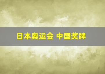 日本奥运会 中国奖牌